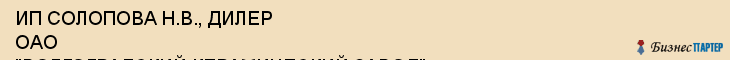 ИП СОЛОПОВА Н.В., ДИЛЕР ОАО "ВОЛГОГРАДСКИЙ КЕРАМИЧЕСКИЙ ЗАВОД", Саратов