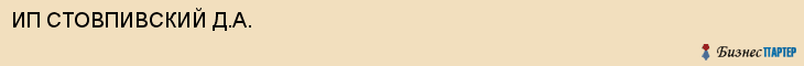 ИП СТОВПИВСКИЙ Д.А., Саратов