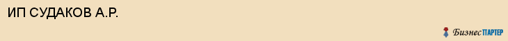 ИП СУДАКОВ А.Р., Саратов