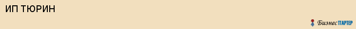 ИП ТЮРИН, Саратов