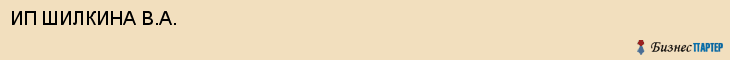 ИП ШИЛКИНА В.А., Саратов