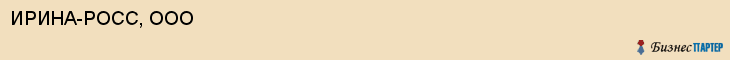 ИРИНА-РОСС, ООО, Саратов