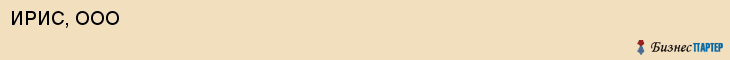 ИРИС, ООО, Саратов
