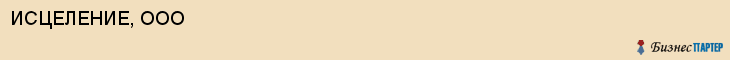 ИСЦЕЛЕНИЕ, ООО, Саратов