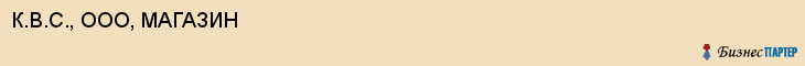 К.В.С., ООО, МАГАЗИН, Саратов