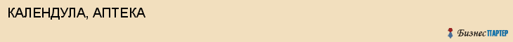 КАЛЕНДУЛА, АПТЕКА, Саратов