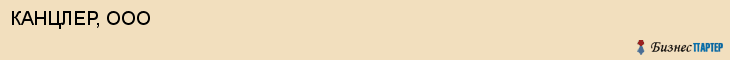 КАНЦЛЕР, ООО, Саратов