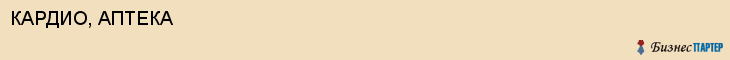 КАРДИО, АПТЕКА, Саратов