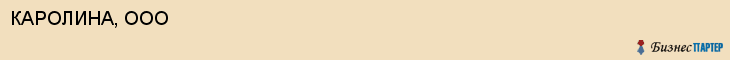КАРОЛИНА, ООО, Саратов