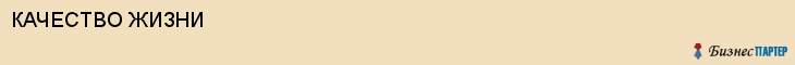 КАЧЕСТВО ЖИЗНИ, Саратов