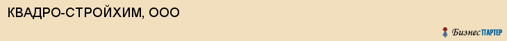 КВАДРО-СТРОЙХИМ, ООО, Саратов