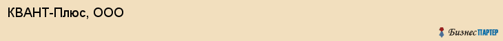 КВАНТ-Плюс, ООО, Саратов