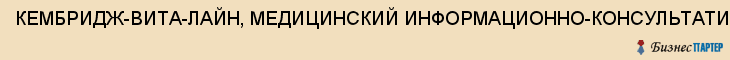 КЕМБРИДЖ-ВИТА-ЛАЙН, МЕДИЦИНСКИЙ ИНФОРМАЦИОННО-КОНСУЛЬТАТИВНЫЙ ЦЕНТР, Саратов