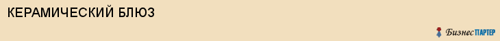 КЕРАМИЧЕСКИЙ БЛЮЗ, Саратов