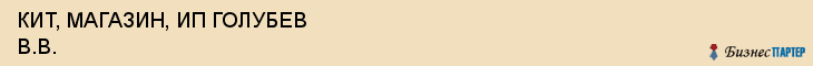 КИТ, МАГАЗИН, ИП ГОЛУБЕВ В.В., Саратов
