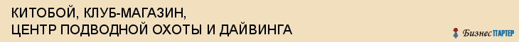 КИТОБОЙ, КЛУБ-МАГАЗИН, ЦЕНТР ПОДВОДНОЙ ОХОТЫ И ДАЙВИНГА, Саратов