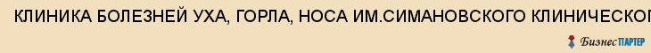 КЛИНИКА БОЛЕЗНЕЙ УХА, ГОРЛА, НОСА ИМ.СИМАНОВСКОГО КЛИНИЧЕСКОГО ГОРОДКА СГМУ, Саратов
