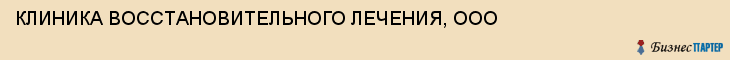 КЛИНИКА ВОССТАНОВИТЕЛЬНОГО ЛЕЧЕНИЯ, ООО, Саратов