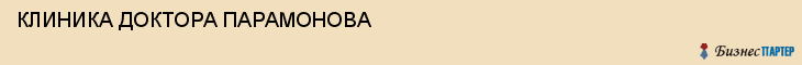 КЛИНИКА ДОКТОРА ПАРАМОНОВА, Саратов