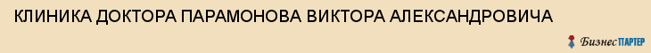 КЛИНИКА ДОКТОРА ПАРАМОНОВА ВИКТОРА АЛЕКСАНДРОВИЧА, Саратов