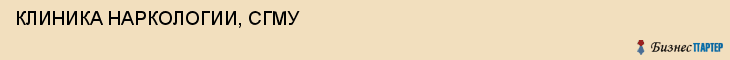 КЛИНИКА НАРКОЛОГИИ, СГМУ, Саратов