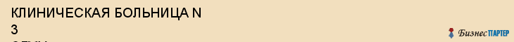 КЛИНИЧЕСКАЯ БОЛЬНИЦА N 3 СГМУ, Саратов