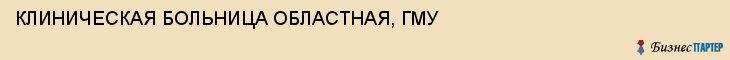 КЛИНИЧЕСКАЯ БОЛЬНИЦА ОБЛАСТНАЯ, ГМУ, Саратов