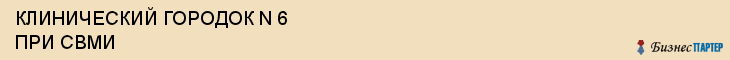 КЛИНИЧЕСКИЙ ГОРОДОК N 6 ПРИ СВМИ, Саратов