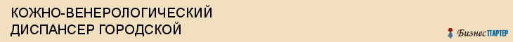 КОЖНО-ВЕНЕРОЛОГИЧЕСКИЙ ДИСПАНСЕР ГОРОДСКОЙ, Саратов