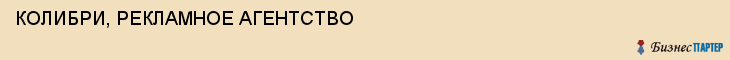 КОЛИБРИ, РЕКЛАМНОЕ АГЕНТСТВО, Саратов