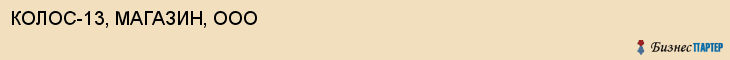 КОЛОС-13, МАГАЗИН, ООО, Саратов