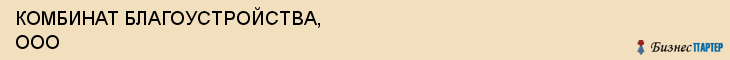 КОМБИНАТ БЛАГОУСТРОЙСТВА, ООО, Саратов
