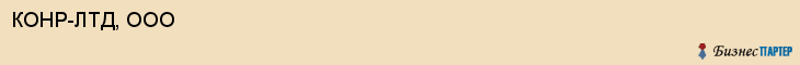 КОНР-ЛТД, ООО, Саратов
