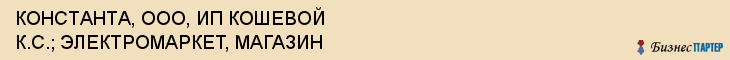 КОНСТАНТА, ООО, ИП КОШЕВОЙ К.С.; ЭЛЕКТРОМАРКЕТ, МАГАЗИН, Саратов