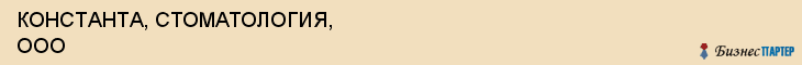 КОНСТАНТА, СТОМАТОЛОГИЯ, ООО, Саратов
