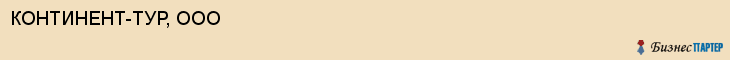 КОНТИНЕНТ-ТУР, ООО, Саратов