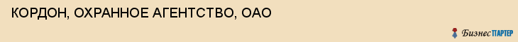 КОРДОН, ОХРАННОЕ АГЕНТСТВО, ОАО, Саратов
