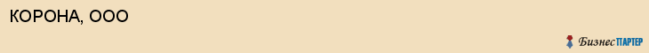 КОРОНА, ООО, Саратов