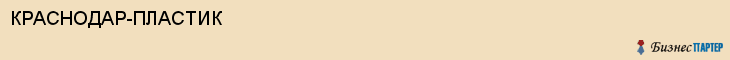 КРАСНОДАР-ПЛАСТИК, Саратов