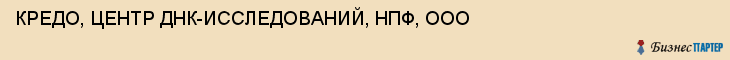 КРЕДО, ЦЕНТР ДНК-ИССЛЕДОВАНИЙ, НПФ, ООО, Саратов