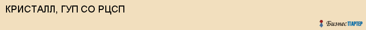 КРИСТАЛЛ, ГУП СО РЦСП, Саратов