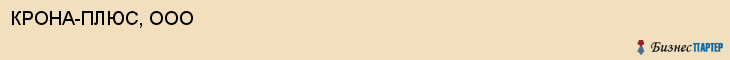 КРОНА-ПЛЮС, ООО, Саратов