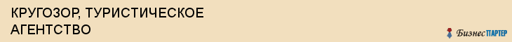 КРУГОЗОР, ТУРИСТИЧЕСКОЕ АГЕНТСТВО, Саратов
