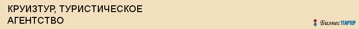 КРУИЗТУР, ТУРИСТИЧЕСКОЕ АГЕНТСТВО, Саратов
