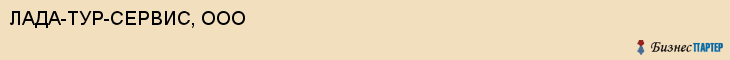 ЛАДА-ТУР-СЕРВИС, ООО, Саратов