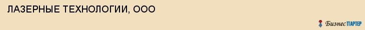 ЛАЗЕРНЫЕ ТЕХНОЛОГИИ, ООО, Саратов