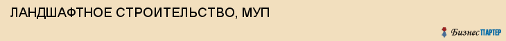 ЛАНДШАФТНОЕ СТРОИТЕЛЬСТВО, МУП, Саратов