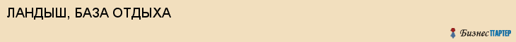 ЛАНДЫШ, БАЗА ОТДЫХА, Саратов