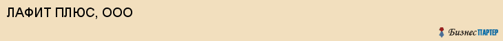 ЛАФИТ ПЛЮС, ООО, Саратов