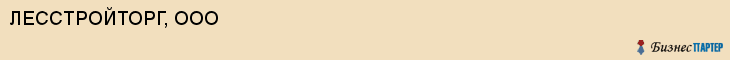 ЛЕССТРОЙТОРГ, ООО, Саратов